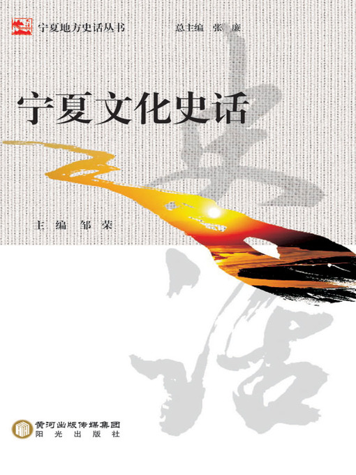 Title details for 宁夏文化史话 (The Cultural History of Ningxia) by 邹荣 - Wait list